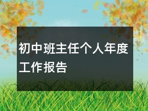 初中班主任個人年度工作報告