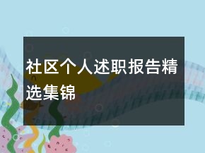 社區(qū)個(gè)人述職報(bào)告精選集錦