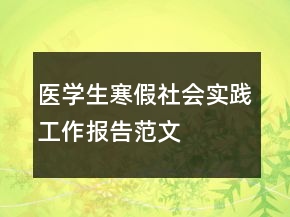 醫(yī)學(xué)生寒假社會(huì)實(shí)踐工作報(bào)告范文