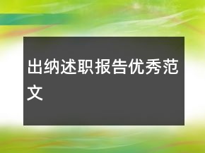 出納述職報告優(yōu)秀范文