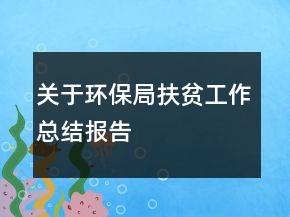 關于環(huán)保局扶貧工作總結報告