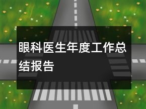 眼科醫(yī)生年度工作總結報告