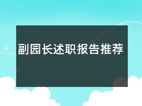 副園長述職報告推薦