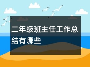 二年級班主任工作總結(jié)有哪些