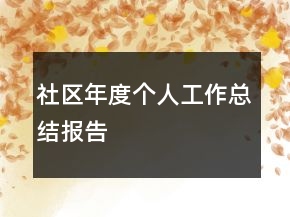 社區(qū)年度個人工作總結(jié)報告