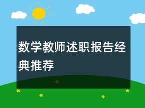 數(shù)學(xué)教師述職報(bào)告經(jīng)典推薦