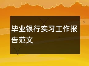 畢業(yè)銀行實(shí)習(xí)工作報(bào)告范文