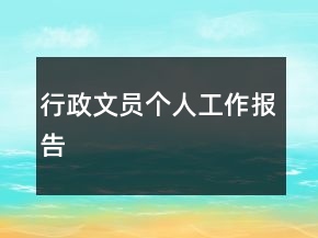 行政文員個人工作報告