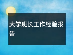 大學班長工作經(jīng)驗報告