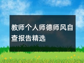教師個人師德師風自查報告精選