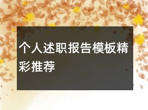 個人述職報告模板精彩推薦