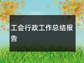 工會(huì)行政工作總結(jié)報(bào)告