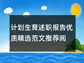 計劃生育述職報告優(yōu)質(zhì)精選范文推薦閱讀