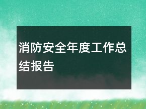 消防安全年度工作總結(jié)報告