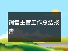 銷售主管工作總結(jié)報告