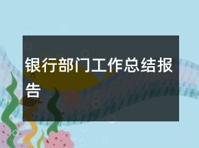 銀行部門工作總結(jié)報告