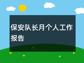 保安隊(duì)長(zhǎng)月個(gè)人工作報(bào)告