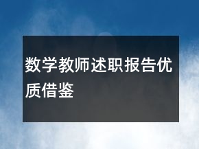 數(shù)學(xué)教師述職報告優(yōu)質(zhì)借鑒