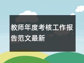 教師年度考核工作報(bào)告范文最新