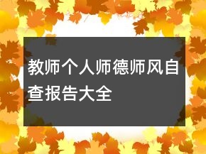 教師個(gè)人師德師風(fēng)自查報(bào)告大全