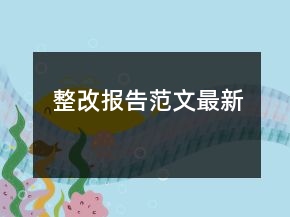 整改報告范文最新