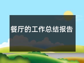 餐廳的工作總結報告