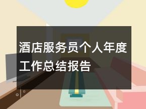 酒店服務員個人年度工作總結報告
