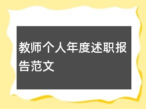 教師個人年度述職報(bào)告范文