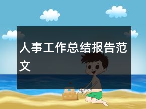 人事工作總結(jié)報(bào)告范文