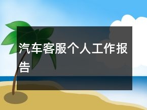 汽車客服個(gè)人工作報(bào)告