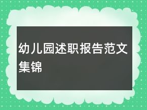 幼兒園述職報告范文集錦