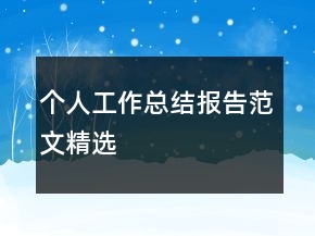 個人工作總結(jié)報告范文精選