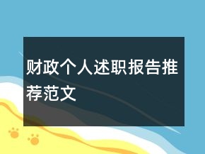 財(cái)政個(gè)人述職報(bào)告推薦范文