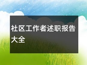 社區(qū)工作者述職報告大全