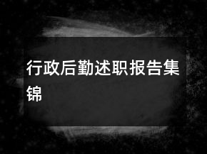 行政后勤述職報(bào)告集錦