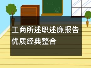工商所述職述廉報告優(yōu)質(zhì)經(jīng)典整合