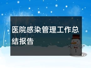 醫(yī)院感染管理工作總結(jié)報(bào)告