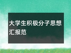 大學(xué)生積極分子思想?yún)R報范