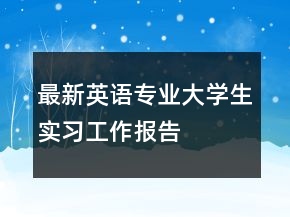 最新英語(yǔ)專業(yè)大學(xué)生實(shí)習(xí)工作報(bào)告