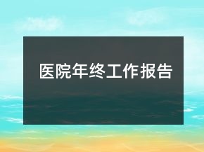 醫(yī)院年終工作報告