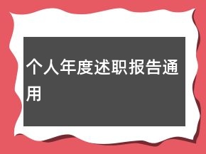 個(gè)人年度述職報(bào)告通用