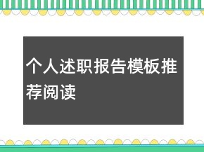 個(gè)人述職報(bào)告模板推薦閱讀