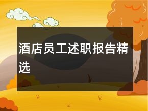 酒店員工述職報告精選