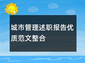 城市管理述職報告優(yōu)質(zhì)范文整合
