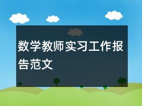 數(shù)學(xué)教師實(shí)習(xí)工作報(bào)告范文