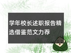 學(xué)年校長述職報(bào)告精選借鑒范文力薦