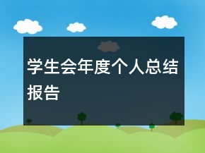 學(xué)生會年度個人總結(jié)報告