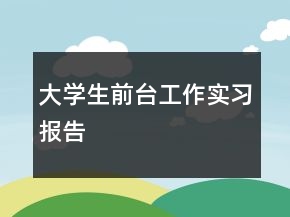 大學(xué)生前臺工作實習(xí)報告