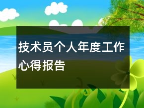 技術(shù)員個(gè)人年度工作心得報(bào)告