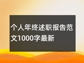 個人年終述職報告范文1000字最新